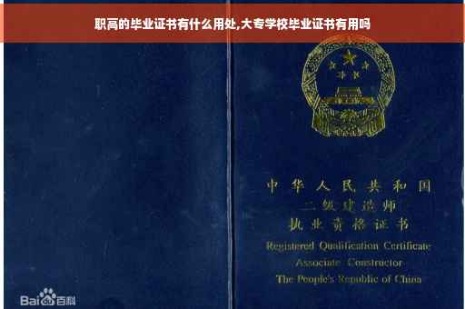 职高的毕业证书有什么用处,大专学校毕业证书有用吗