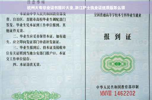 杭州大专毕业证书图片大全,浙江护士执业证纸质版怎么领