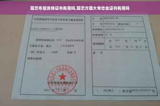 园艺布景资格证书有用吗,园艺方面大专毕业证书有用吗