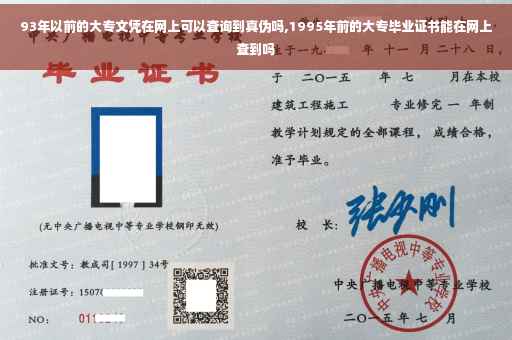 93年以前的大专文凭在网上可以查询到真伪吗,1995年前的大专毕业证书能在网上查到吗