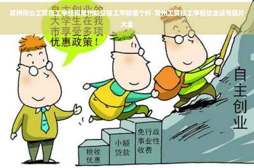 常州市公工贸技工学校和常州航空技工学校哪个好-常州工贸技工学校毕业证书图片大全