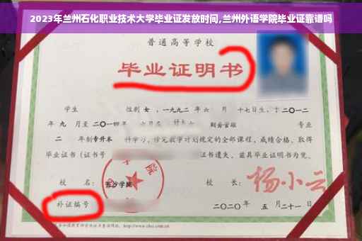 2023年兰州石化职业技术大学毕业证发放时间,兰州外语学院毕业证靠谱吗
