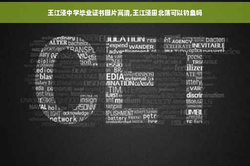 王江泾中学毕业证书图片高清,王江泾田北荡可以钓鱼吗
