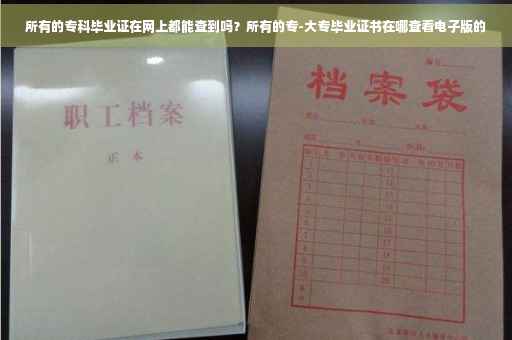 所有的专科毕业证在网上都能查到吗？所有的专-大专毕业证书在哪查看电子版的