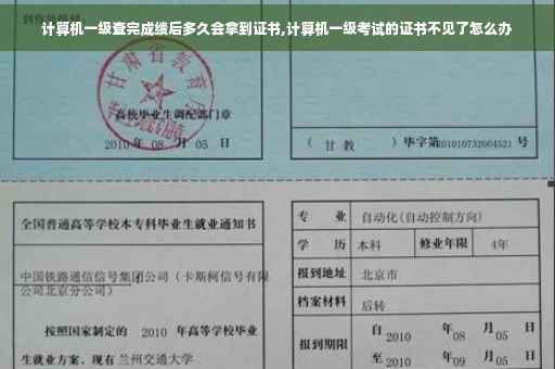 计算机一级查完成绩后多久会拿到证书,计算机一级考试的证书不见了怎么办