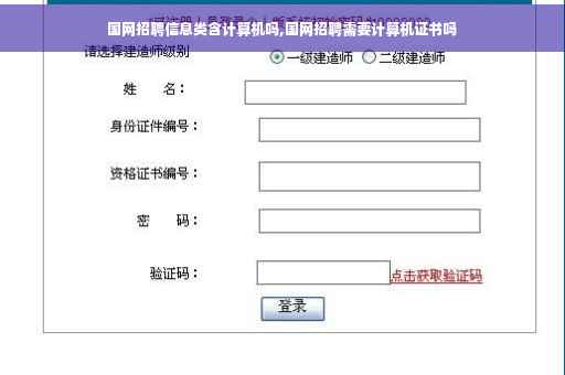 国网招聘信息类含计算机吗,国网招聘需要计算机证书吗