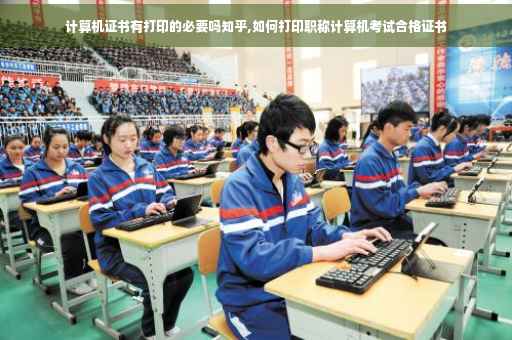 计算机证书有打印的必要吗知乎,如何打印职称计算机考试合格证书