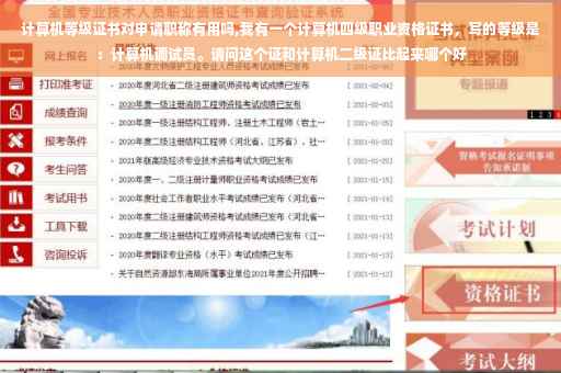 计算机等级证书对申请职称有用吗,我有一个计算机四级职业资格证书，写的等级是：计算机调试员。请问这个证和计算机二级证比起来哪个好
