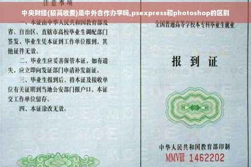 中央财经(较高收费)是中外合作办学吗,psexpress和photoshop的区别