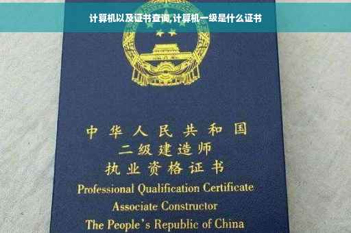 计算机以及证书查询,计算机一级是什么证书