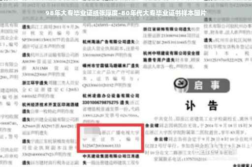 98年大专毕业证纸张厚度-80年代大专毕业证书样本图片