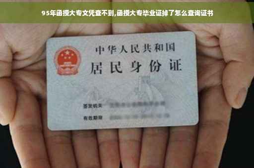 95年函授大专文凭查不到,函授大专毕业证掉了怎么查询证书