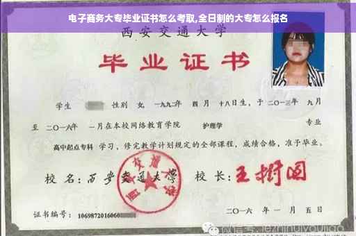 电子商务大专毕业证书怎么考取,全日制的大专怎么报名