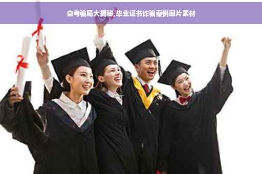自考骗局大揭秘,毕业证书诈骗案例图片素材