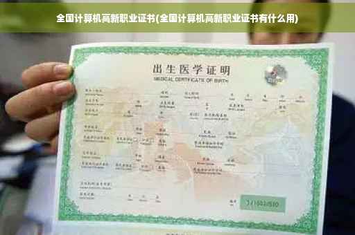 全国计算机高新职业证书(全国计算机高新职业证书有什么用) 全国计算机高新职业证书(全国计算机高新职业证书有什么用)