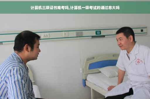 计算机三级证书难考吗,计算机一级考试的通过率大吗