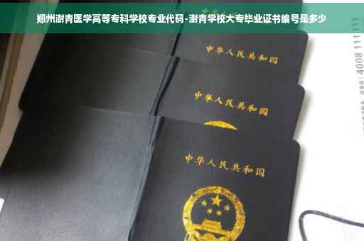郑州澍青医学高等专科学校专业代码-澍青学校大专毕业证书编号是多少
