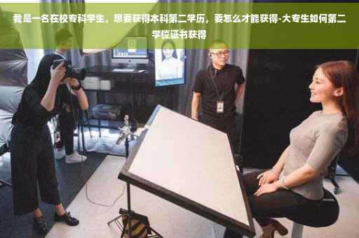 我是一名在校专科学生，想要获得本科第二学历，要怎么才能获得-大专生如何第二学位证书获得