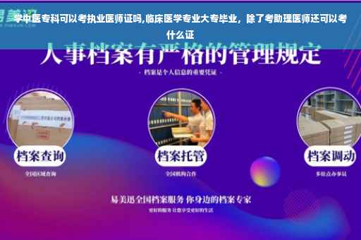 学中医专科可以考执业医师证吗,临床医学专业大专毕业，除了考助理医师还可以考什么证