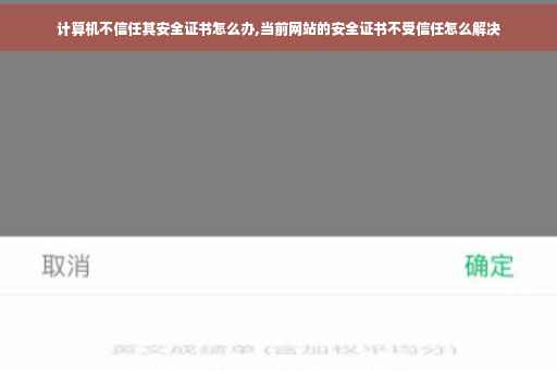 计算机不信任其安全证书怎么办,当前网站的安全证书不受信任怎么解决