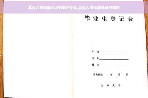 北师大专硕毕业证书备注什么,北师大专硕毕业证书备注