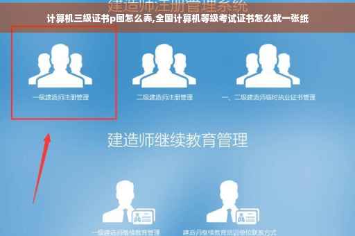 计算机三级证书p图怎么弄,全国计算机等级考试证书怎么就一张纸