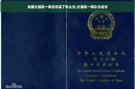 全国计算机一级证书丢了怎么办,计算机一级补办证书