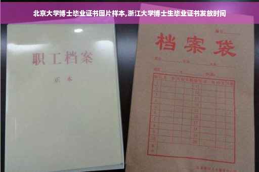 北京大学博士毕业证书图片样本,浙江大学博士生毕业证书发放时间