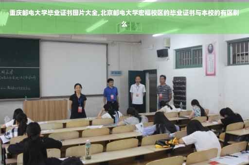 重庆邮电大学毕业证书图片大全,北京邮电大学宏福校区的毕业证书与本校的有区别么