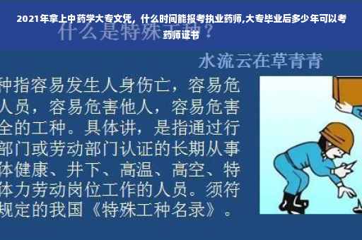 2021年拿上中药学大专文凭，什么时间能报考执业药师,大专毕业后多少年可以考药师证书