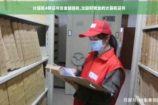 计算机4级证书含金量排名,比较好就业的计算机证书