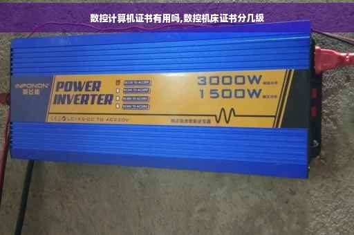 数控计算机证书有用吗,数控机床证书分几级
