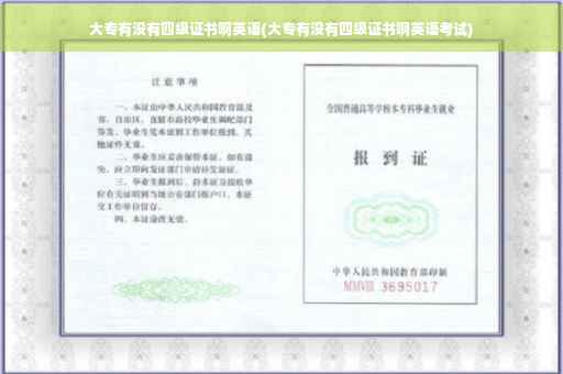 大专有没有四级证书啊英语(大专有没有四级证书啊英语考试)