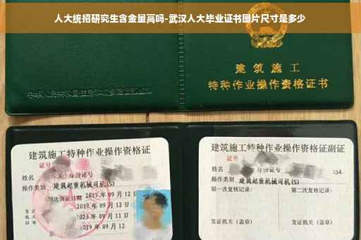 人大统招研究生含金量高吗-武汉人大毕业证书图片尺寸是多少