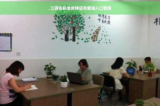 ,江西省职业资格证书查询入口官网