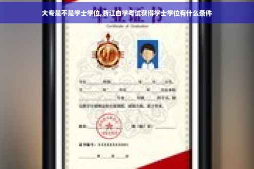 大专是不是学士学位,浙江自学考试获得学士学位有什么条件
