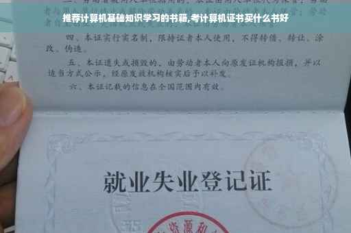 推荐计算机基础知识学习的书籍,考计算机证书买什么书好