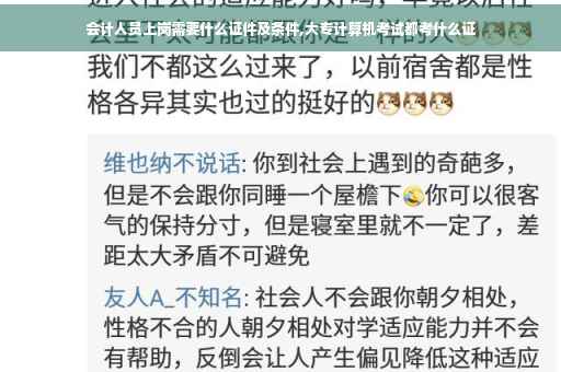 会计人员上岗需要什么证件及条件,大专计算机考试都考什么证