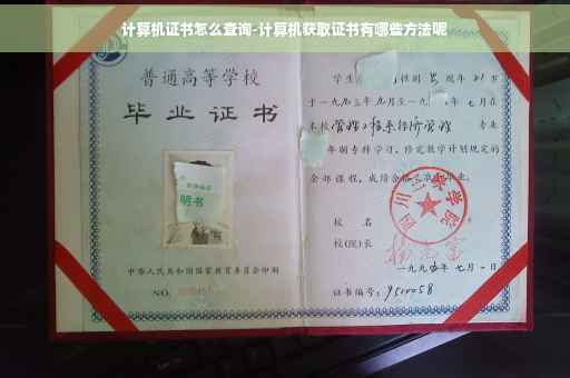 计算机证书怎么查询-计算机获取证书有哪些方法呢 计算机证书怎么查询-计算机获取证书有哪些方法呢