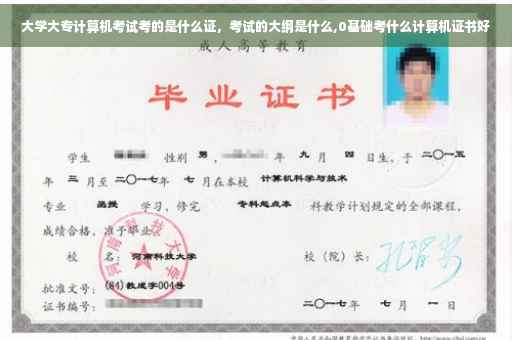大学大专计算机考试考的是什么证，考试的大纲是什么,0基础考什么计算机证书好