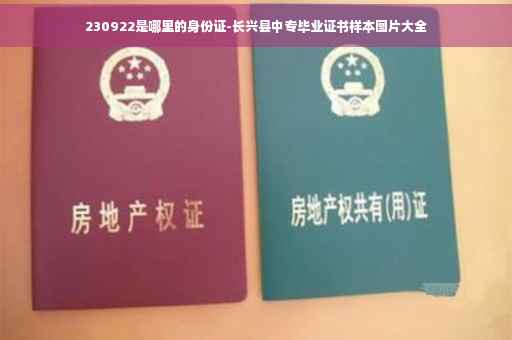 230922是哪里的身份证-长兴县中专毕业证书样本图片大全