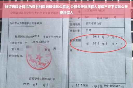 验证远程计算机的证书时遇到错误怎么解决,公积金贷款担保人等房产证下来怎么替换担保人