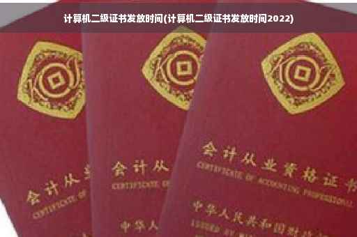 计算机二级证书发放时间(计算机二级证书发放时间2022)