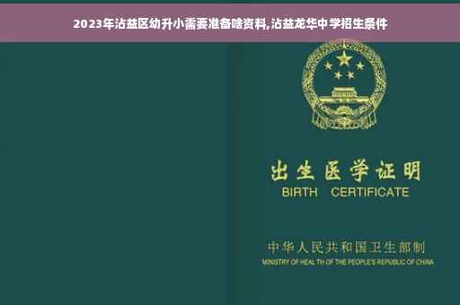 2023年沾益区幼升小需要准备啥资料,沾益龙华中学招生条件