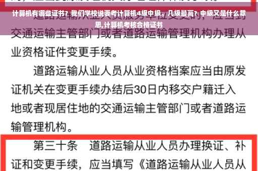 计算机有哪些证书？我们学校说要考计算机4级中级。几级最高？中级又是什么意思,计算机考核合格证书