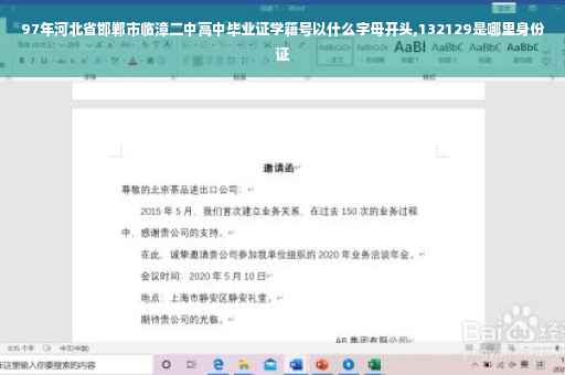 97年河北省邯郸市临漳二中高中毕业证学籍号以什么字母开头,132129是哪里身份证 97年河北省邯郸市临漳二中高中毕业证学籍号以什么字母开头,132129是哪里身份证