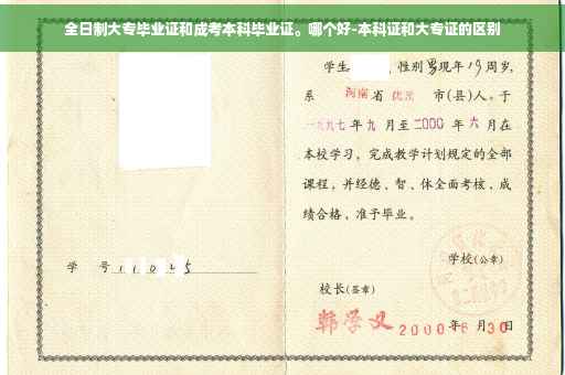 全日制大专毕业证和成考本科毕业证。哪个好-本科证和大专证的区别