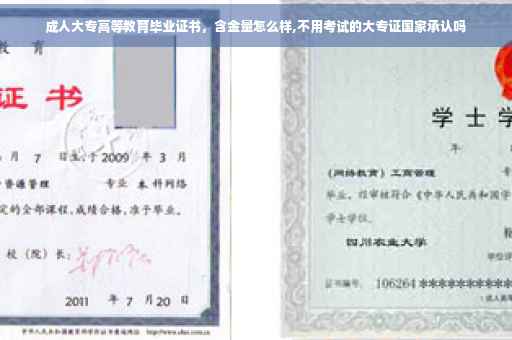 成人大专高等教育毕业证书，含金量怎么样,不用考试的大专证国家承认吗