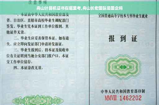 舟山计算机证书在哪里考,舟山长宏国际是国企吗