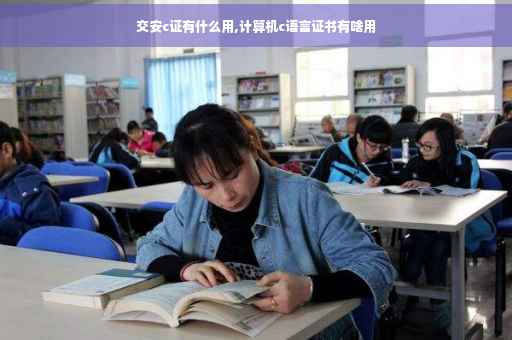 交安c证有什么用,计算机c语言证书有啥用